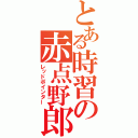 とある時習の赤点野郎（レッドポインター）