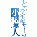 とある宅配サービスの小型無人航空機（どろーん）