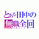 とある田中の無職全回転（パチニート）