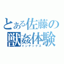 とある佐藤の獣姦体験（インデックス）