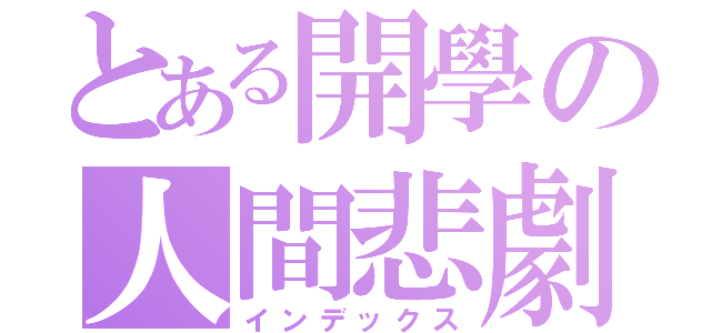 とある開學の人間悲劇（インデックス）