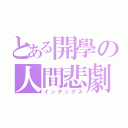 とある開學の人間悲劇（インデックス）