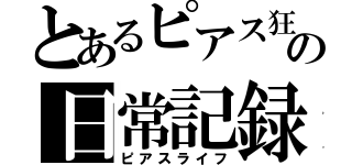 とあるピアス狂の日常記録（ピアスライフ）