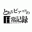 とあるピアス狂の日常記録（ピアスライフ）