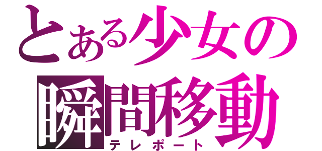 とある少女の瞬間移動（テレポート）