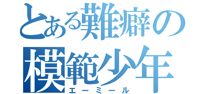 とある難癖の模範少年（エーミール）