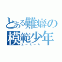 とある難癖の模範少年（エーミール）