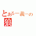 とある－義－の狼（）