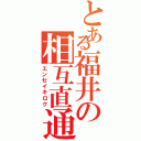 とある福井の相互直通Ⅱ（エンセイキロク）