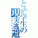 とある学生の現実逃避（ひきこもり）