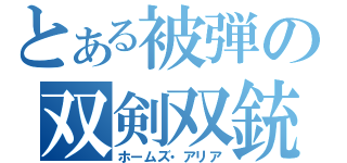 とある被弾の双剣双銃（ホームズ・アリア）