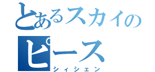 とあるスカイのピース（シィシェン）