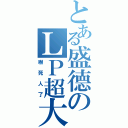 とある盛德のＬＰ超大（嚇死人了）