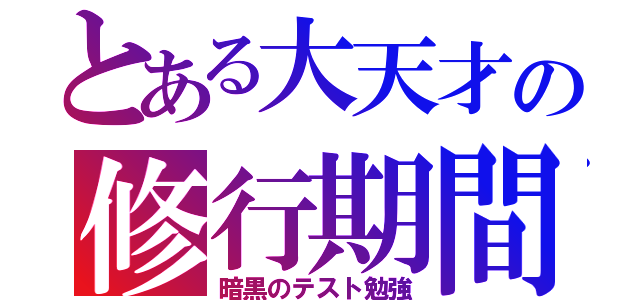 とある大天才の修行期間（暗黒のテスト勉強）