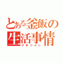 とある釜飯の生活事情（ひまつぶし）