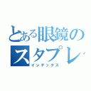 とある眼鏡のスタプレ厨（インデックス）