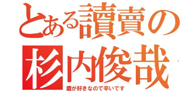 とある讀賣の杉内俊哉（鷹が好きなので辛いです）