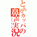 とあるカッパの鼻声実況（ベビィピーチ）