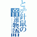 とある針鼠の音速物語（ソニック・ザ・ヘッジホッグ）