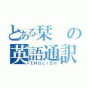 とある栞の英語通訳（ＥＮＧＬＩＳＨ）