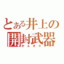 とある井上の開封武器（かんきり）