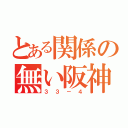 とある関係の無い阪神（３３－４）