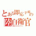 とある即応予備の陸自衛官（平時はプロのカメラマン）