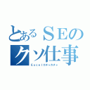 とあるＳＥのクソ仕事（Ｅｘｃｅｌカチャカチャ）