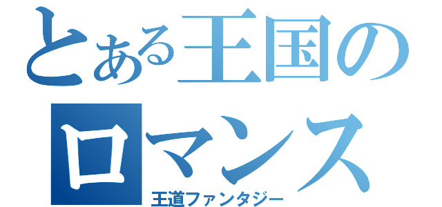 とある王国のロマンス（王道ファンタジー）