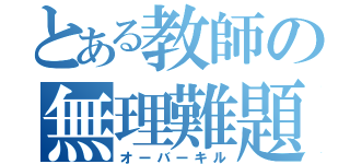 とある教師の無理難題（オーバーキル）