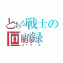 とある戦士の回顧録（メモワール）