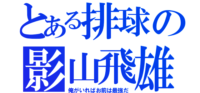 とある排球の影山飛雄（俺がいればお前は最強だ）