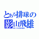 とある排球の影山飛雄（俺がいればお前は最強だ）