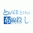 とあるほとけの布線殺し（インデックス）