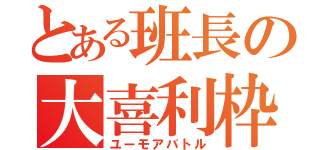 とある班長の大喜利枠（ユーモアバトル）