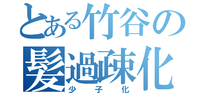 とある竹谷の髪過疎化（少子化）