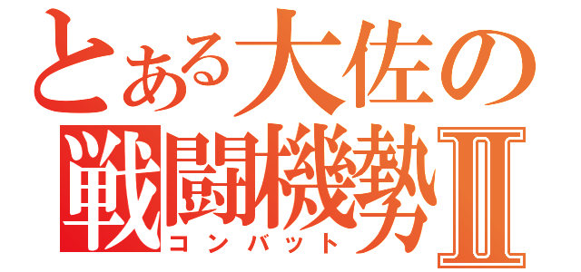 とある大佐の戦闘機勢Ⅱ（コンバット）