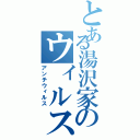 とある湯沢家のウィルス対策（アンチウィルス）