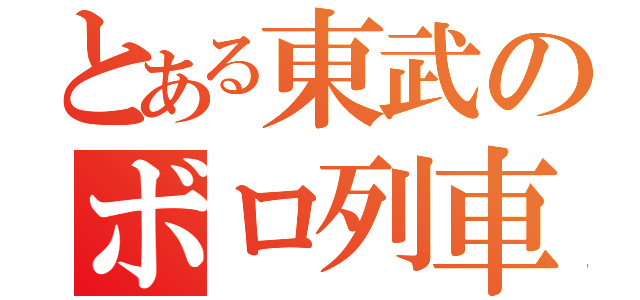 とある東武のボロ列車（）