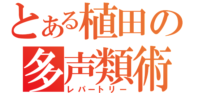 とある植田の多声類術（レパートリー）