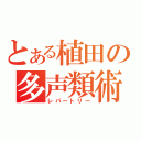 とある植田の多声類術（レパートリー）