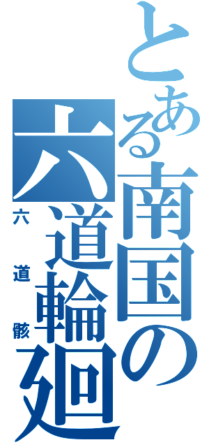 とある南国の六道輪廻（六道骸）