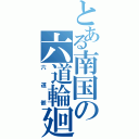 とある南国の六道輪廻（六道骸）