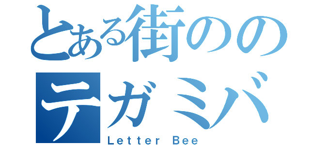 とある街ののテガミバチ（Ｌｅｔｔｅｒ Ｂｅｅ）