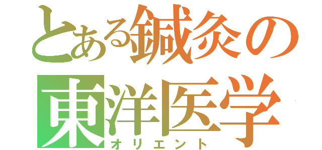 とある鍼灸の東洋医学（オリエント）