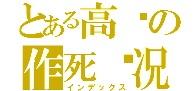 とある高达の作死实况（インデックス）