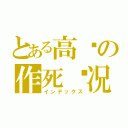 とある高达の作死实况（インデックス）