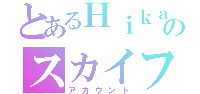 とあるＨｉｋａｕｒのスカイフ（アカウント）