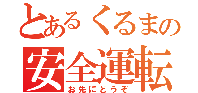 とあるくるまの安全運転（お先にどうぞ）