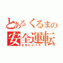 とあるくるまの安全運転（お先にどうぞ）